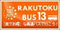 楽得バス13