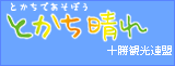 とかち晴れ