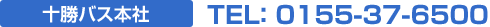 十勝バス本社TEL:0155-37-6500