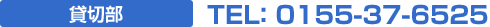 貸切部TEL:0155-37-6525
