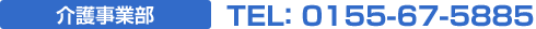 介護事業部TEL:0155-67-5885