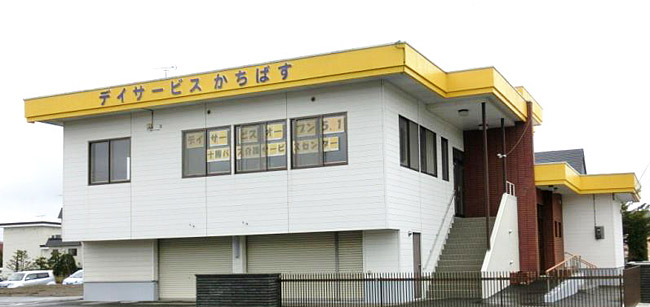 通所介護事業所デイサービスかちばすの2階