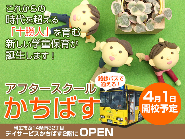 アフタースクールかちばす