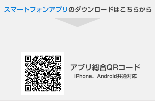 スマートフォンアプリのダウンロードはこちらから