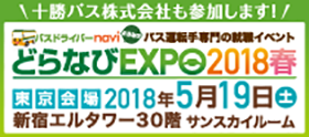バスドライバーnavi どらなびEXPO2018春