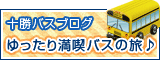 ゆったり満喫バスの旅