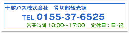 十勝バス株式会社　観光企画課 0155-37-7100