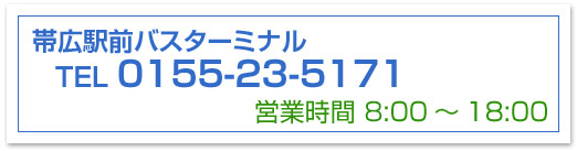 十勝バス株式会社 0155-23-5171