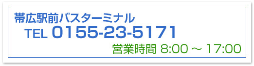 十勝バスターミナル 0155-23-5171