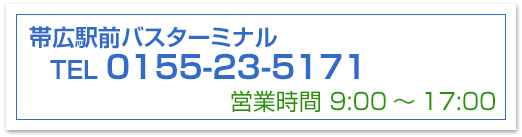 十勝バスターミナル 0155-23-5171