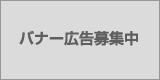 バナー広告募集中