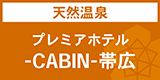 プレミアホテル-CABIN-帯広