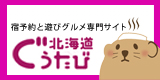 北海道のホテル・宿予約なら「ぐうたび北海道」