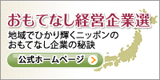 おもてなし経営企業選　地域でひかり輝くニッポンのおもてなし企業の秘訣