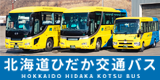 홋카이도 히다카 교통 버스
