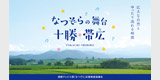 なつぞらの舞台 十勝 帯広