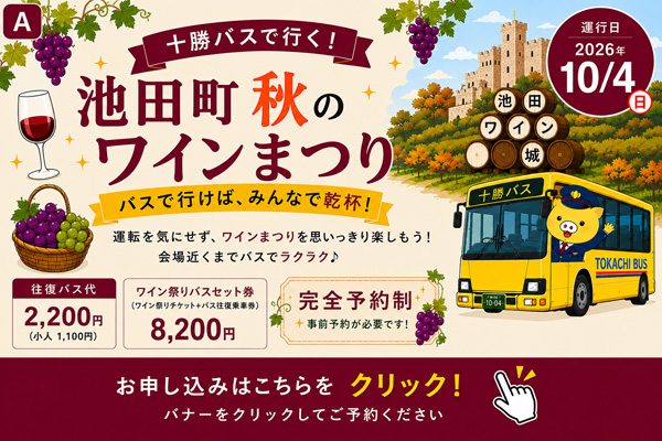 第53回池田町秋のワインまつり　バスセット券予約申し込み