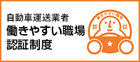 自動車運昇事業者が働きやすい職場認証制度