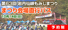 第63回 岩内仙峡もみじまつり まつり会場直行バスのお知らせ