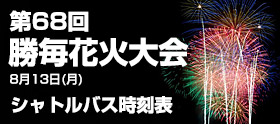 勝毎花火大会2018 シャトルバス時刻表・場所について