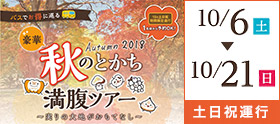 【期間限定】『秋のとかち満腹ツアー』のお知らせ