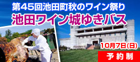 第45回 池田町秋のワイン祭り 池田ワイン城ゆきバスのお知らせ