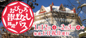 冬の『おびひろ昔ばなし周遊バス』