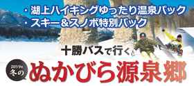2019年冬の「ぬかびら源泉郷バスパック」