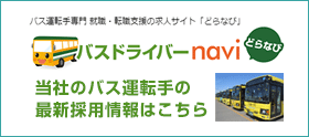 バスドライバーnavi　どらなび