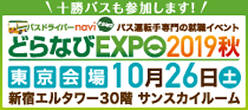 公交司机导航Doranabi EXPO2019秋