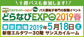 バスドライバーnavi どらなびEXPO2019春