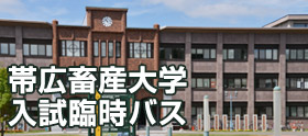 帯広畜産大学の入試臨時バス