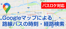 Googleマップによる路線バスの時刻・経路検索