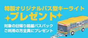 【バス型キーライト】日帰り路線バスパックご利用の方にプレゼント!!