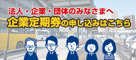 企業定期券のお申し込み