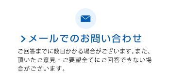 メールでのお問い合わせ