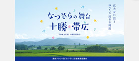 なつぞらの舞台 十勝 帯広