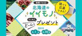 楽得バス13北海道のイイモノどーんとまとめてプレゼント