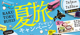 Rakutoku总线13夏季旅游礼品活动