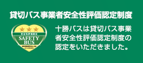 貸切バス事業者安全性評価認定制度