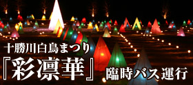 十勝川白鳥まつり『彩凛華』臨時バス運行のお知らせ
