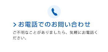 電話でのお問い合わせ