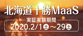 北海道十勝MaaS 実証実験(第2弾)