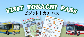 도카치 종합 진흥국 관외에 거주하시는 분들을위한 토카 치 관내 노선 버스 자유 이용 티켓 'VISIT TOKACHI PASS "