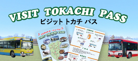 十勝総合振興局管外にお住まいの方向け十勝管内路線バス乗り放題チケット「VISIT TOKACHI PASS」