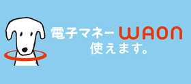 電子マネー『WAON』使えます。