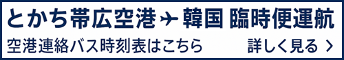 とかち帯広空港～韓国 臨時便運航