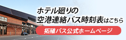ホテル廻りの空港連絡バス時刻表はこちら