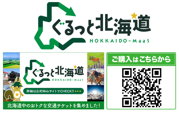 ぐるっと北海道