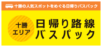 日帰り路線バスパック